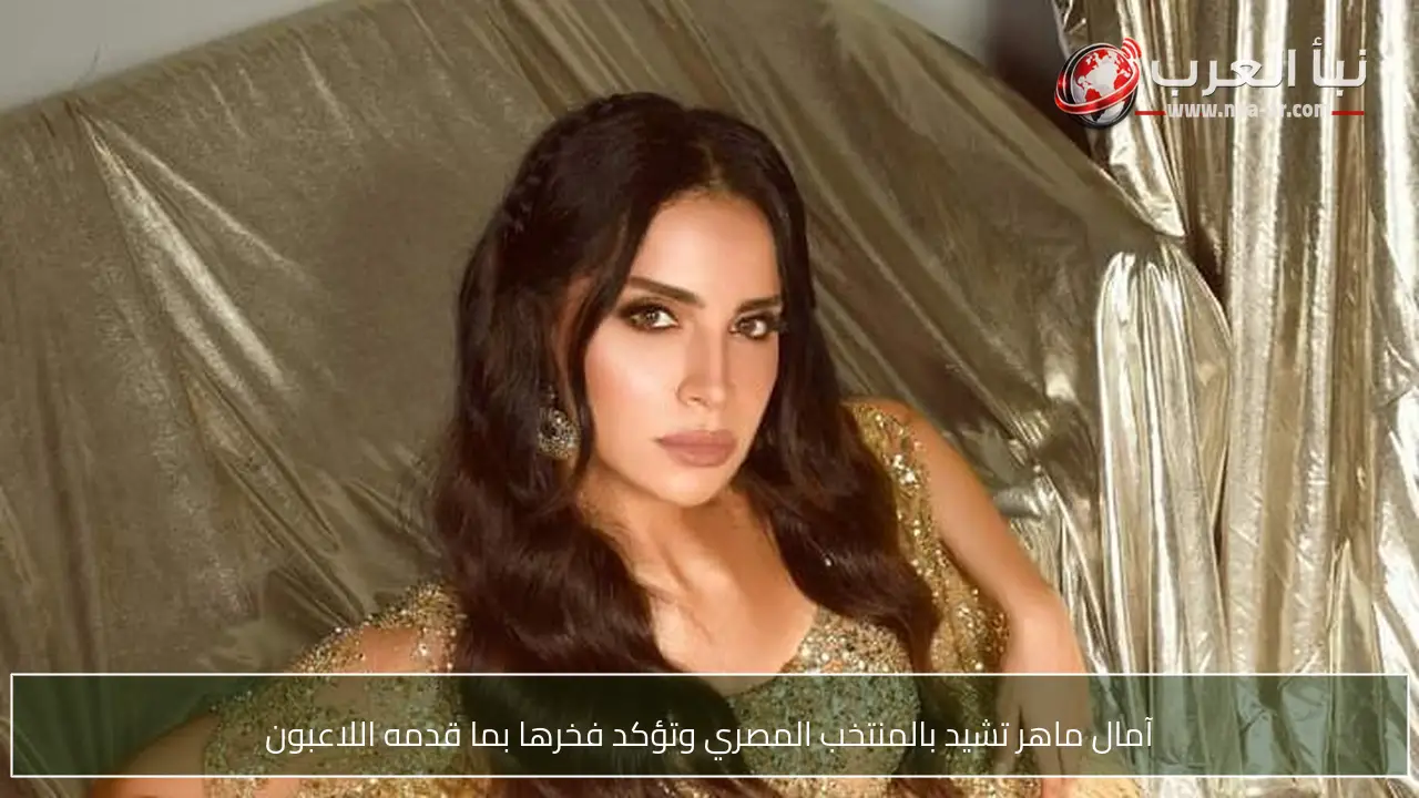 آمال ماهر تشيد بالمنتخب المصري وتؤكد فخرها بما قدمه اللاعبون