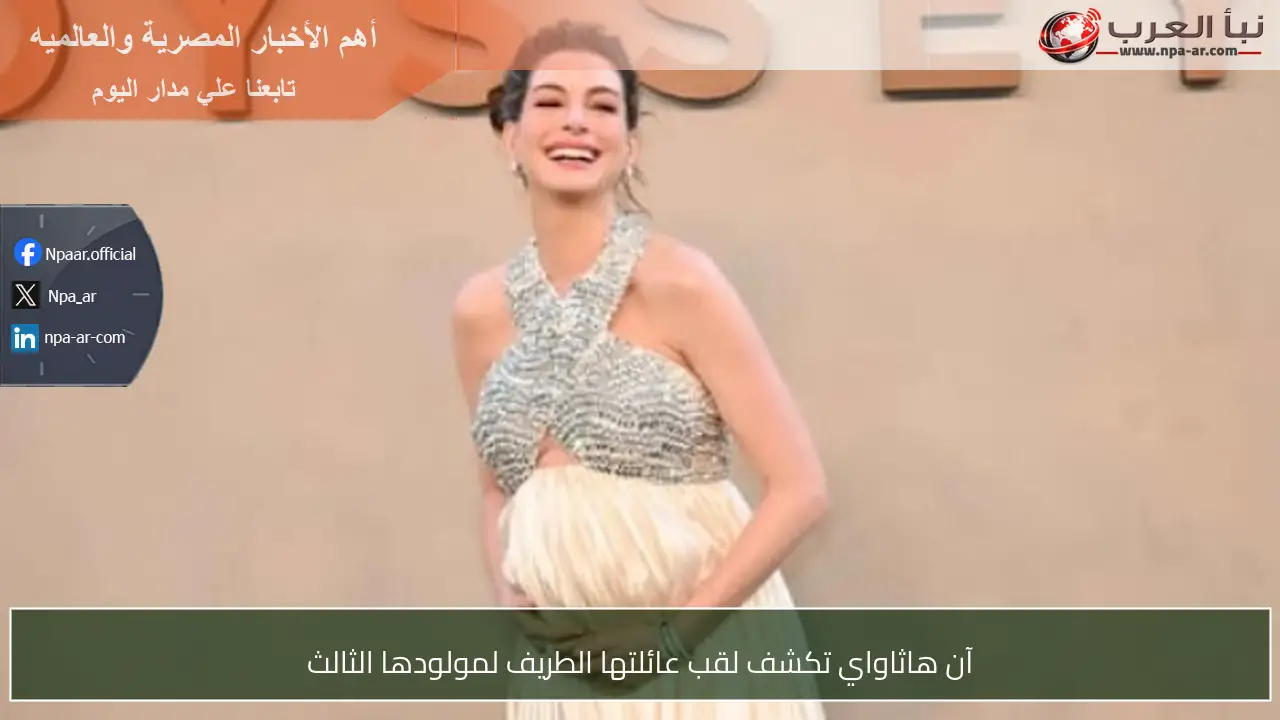 آن هاثاواي تكشف لقب عائلتها الطريف لمولودها الثالث
