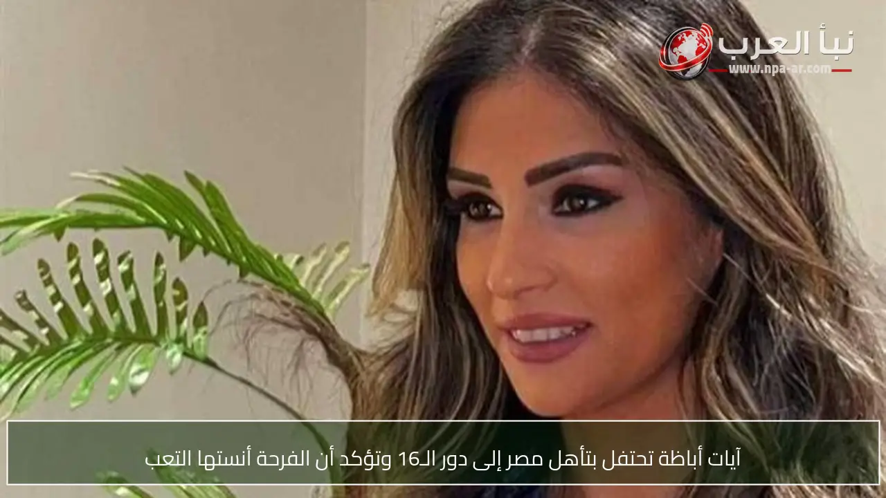 آيات أباظة تحتفل بتأهل مصر إلى دور الـ16 وتؤكد أن الفرحة أنستها التعب