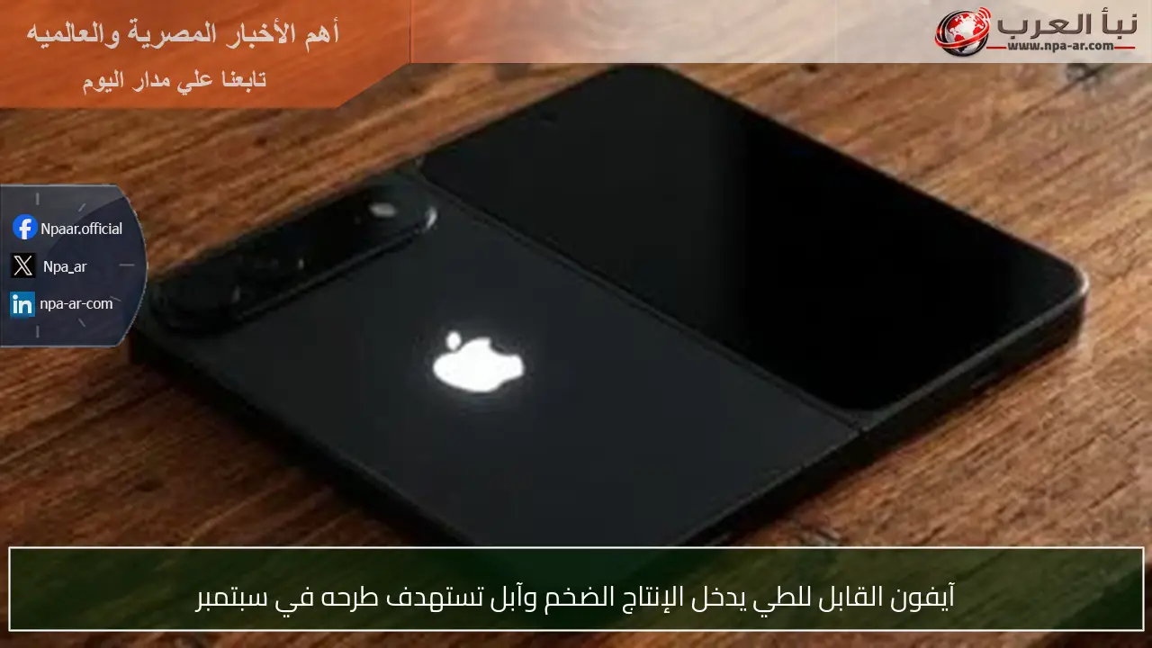 آيفون القابل للطي يدخل الإنتاج الضخم وآبل تستهدف طرحه في سبتمبر