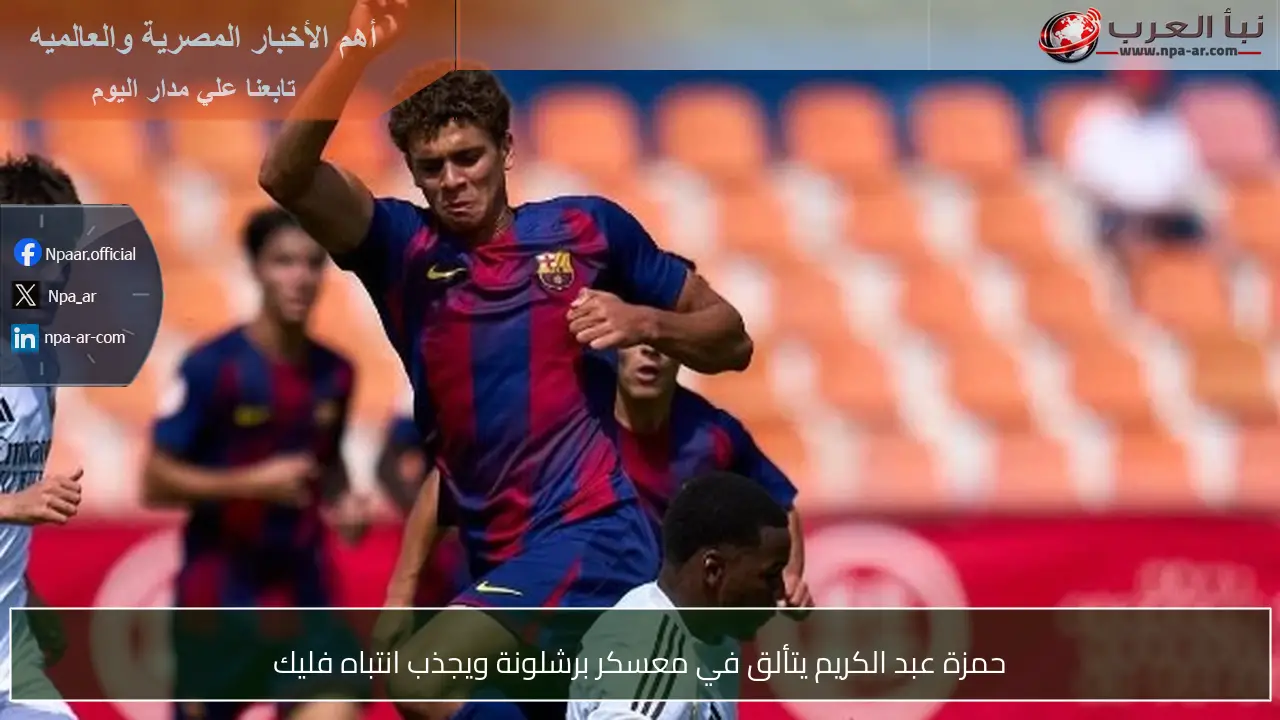 حمزة عبد الكريم يتألق في معسكر برشلونة ويجذب انتباه فليك