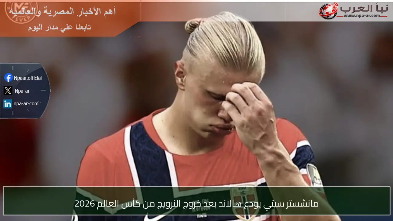 مانشستر سيتي يودع هالاند بعد خروج النرويج من كأس العالم 2026