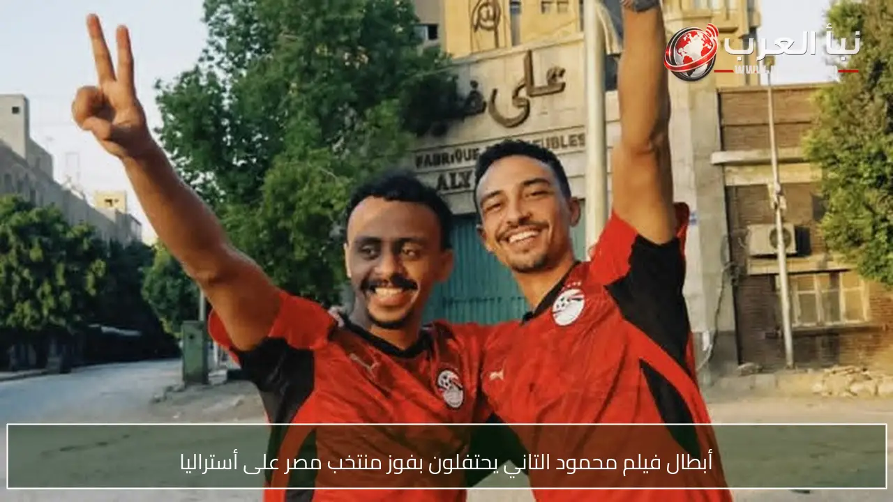 أبطال فيلم محمود التاني يحتفلون بفوز منتخب مصر على أستراليا