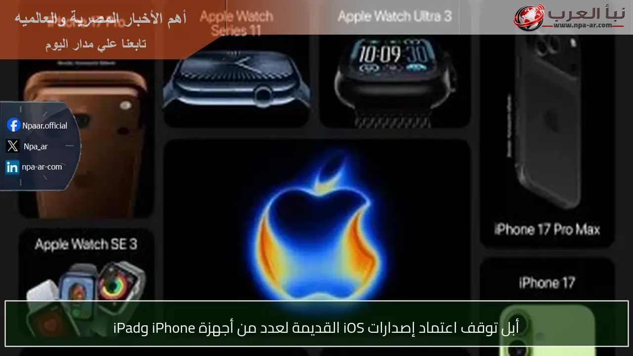 أبل توقف اعتماد إصدارات iOS القديمة لعدد من أجهزة iPhone وiPad