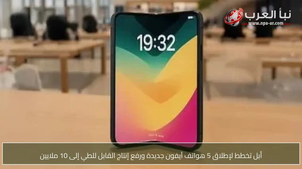 أبل تخطط لإطلاق 5 هواتف آيفون جديدة ورفع إنتاج القابل للطي إلى 10 ملايين