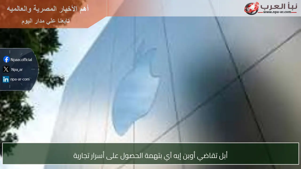 أبل تقاضي أوبن إيه آي بتهمة الحصول على أسرار تجارية