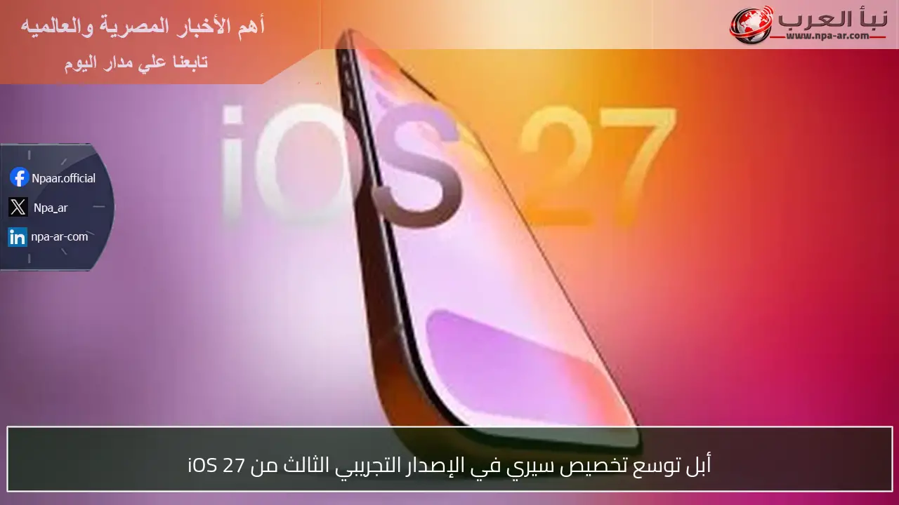 أبل توسع تخصيص سيري في الإصدار التجريبي الثالث من iOS 27