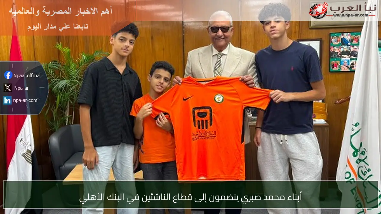 أبناء محمد صبري ينضمون إلى قطاع الناشئين في البنك الأهلي