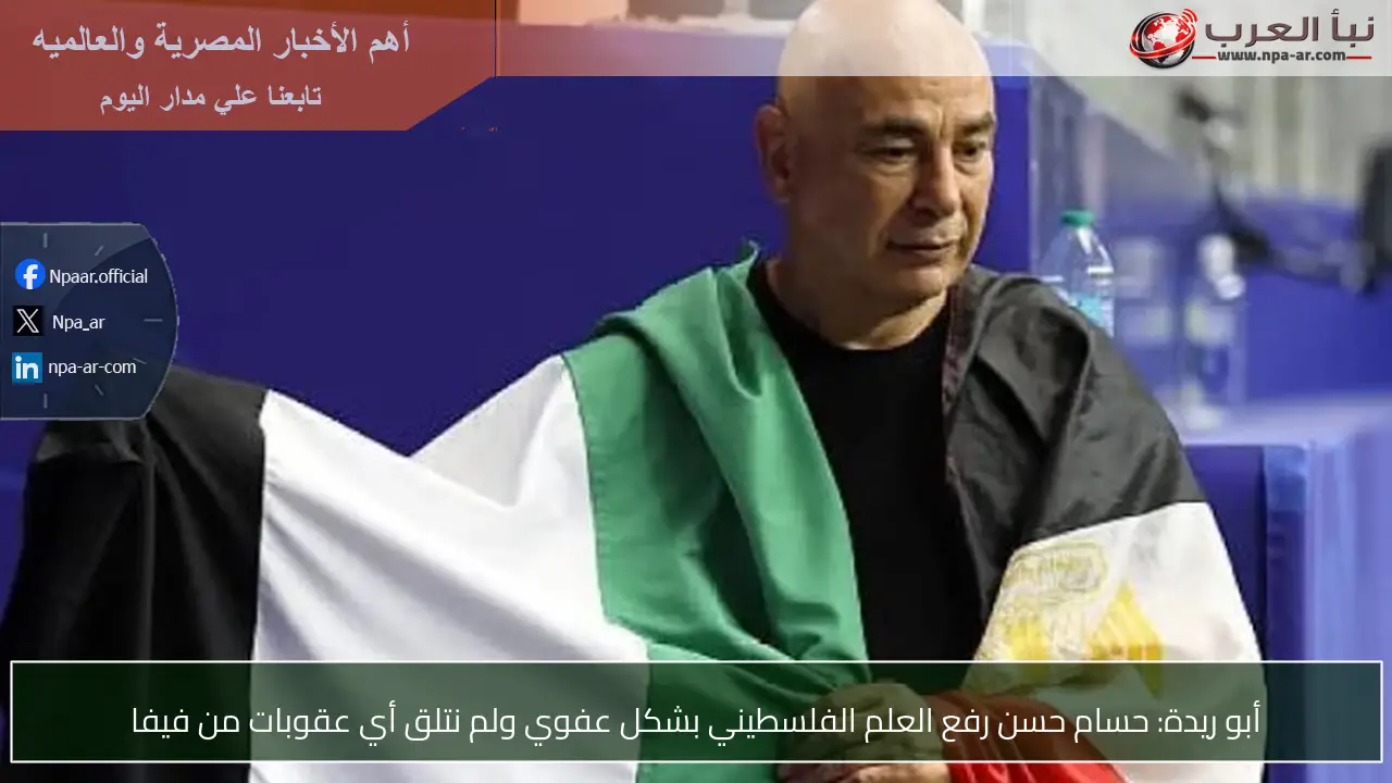 أبو ريدة: حسام حسن رفع العلم الفلسطيني بشكل عفوي ولم نتلق أي عقوبات من فيفا