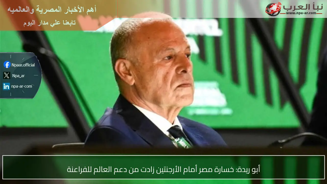 أبو ريدة: خسارة مصر أمام الأرجنتين زادت من دعم العالم للفراعنة