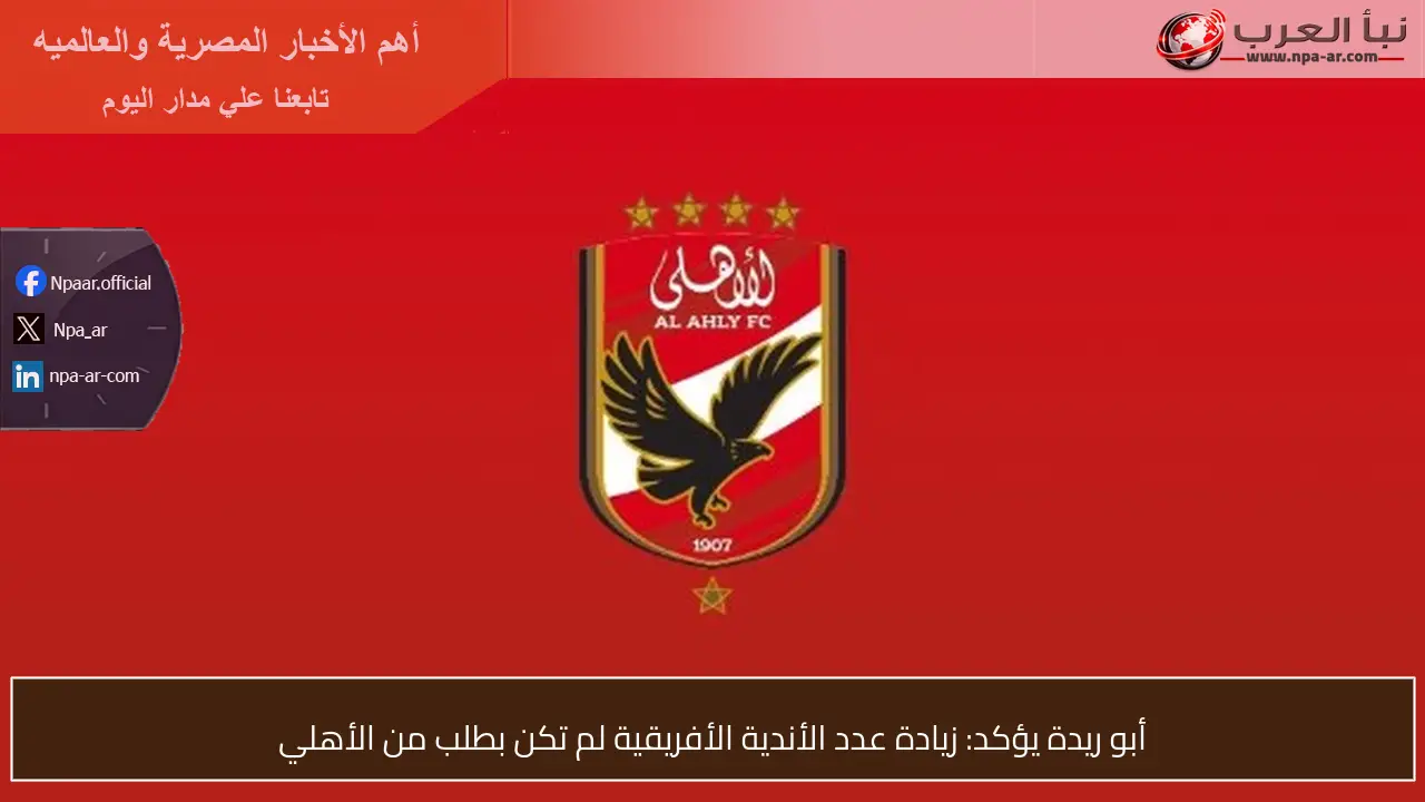 أبو ريدة يؤكد: زيادة عدد الأندية الأفريقية لم تكن بطلب من الأهلي