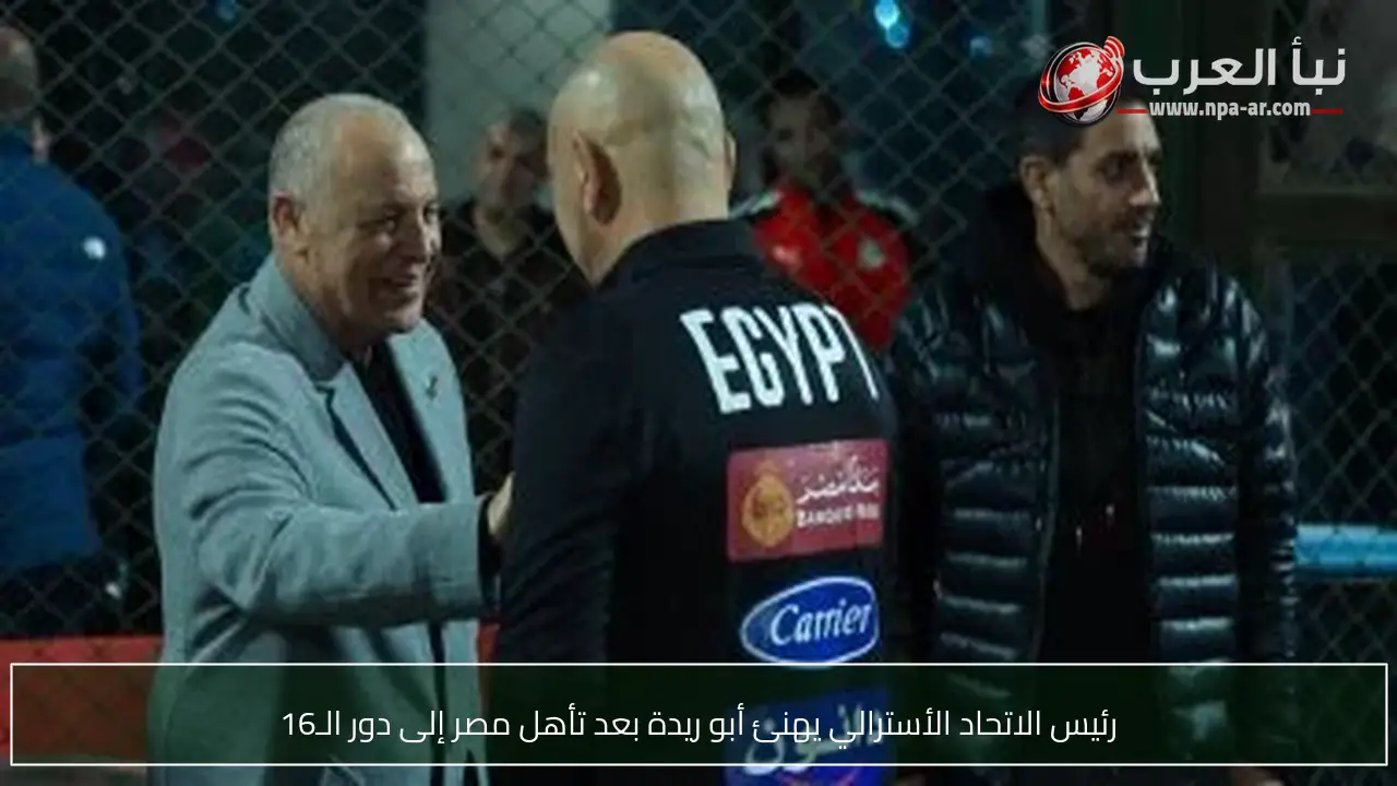 رئيس الاتحاد الأسترالي يهنئ أبو ريدة بعد تأهل مصر إلى دور الـ16