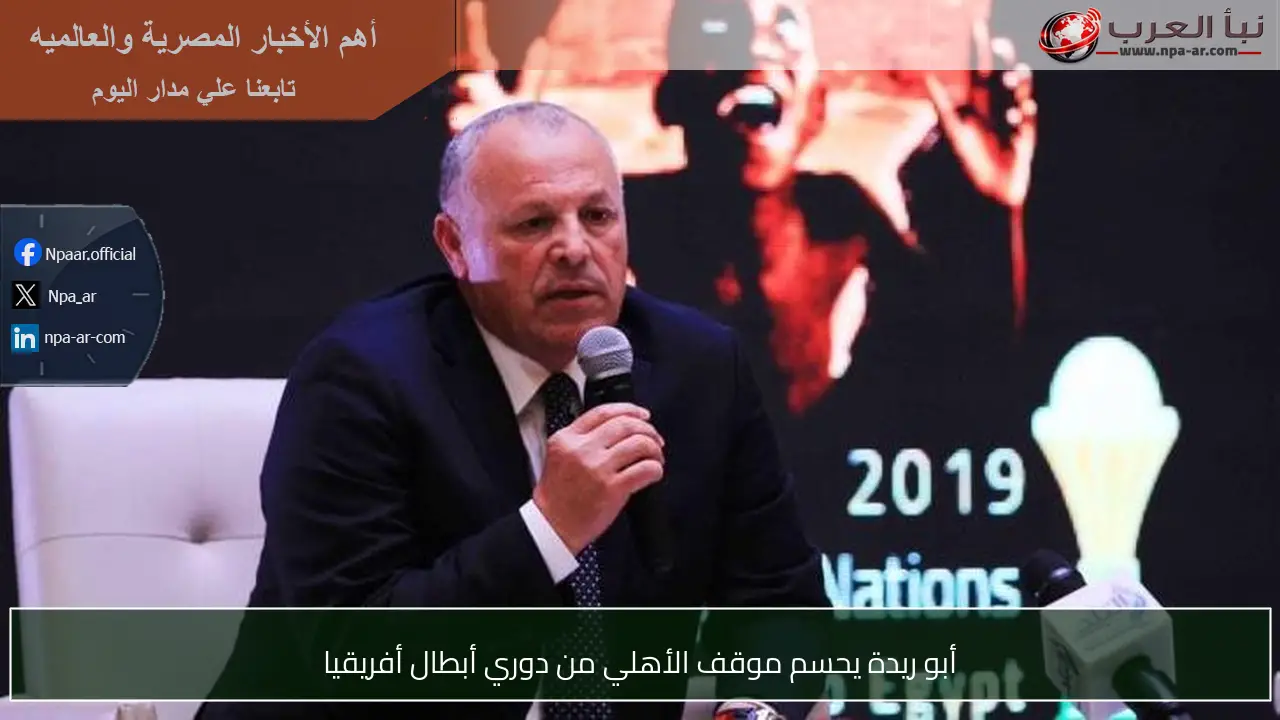 أبو ريدة يحسم موقف الأهلي من دوري أبطال أفريقيا