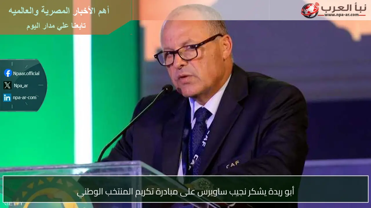 أبو ريدة يشكر نجيب ساويرس على مبادرة تكريم المنتخب الوطني