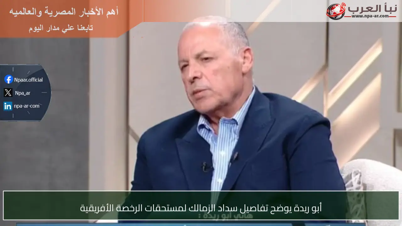 أبو ريدة يوضح تفاصيل سداد الزمالك لمستحقات الرخصة الأفريقية