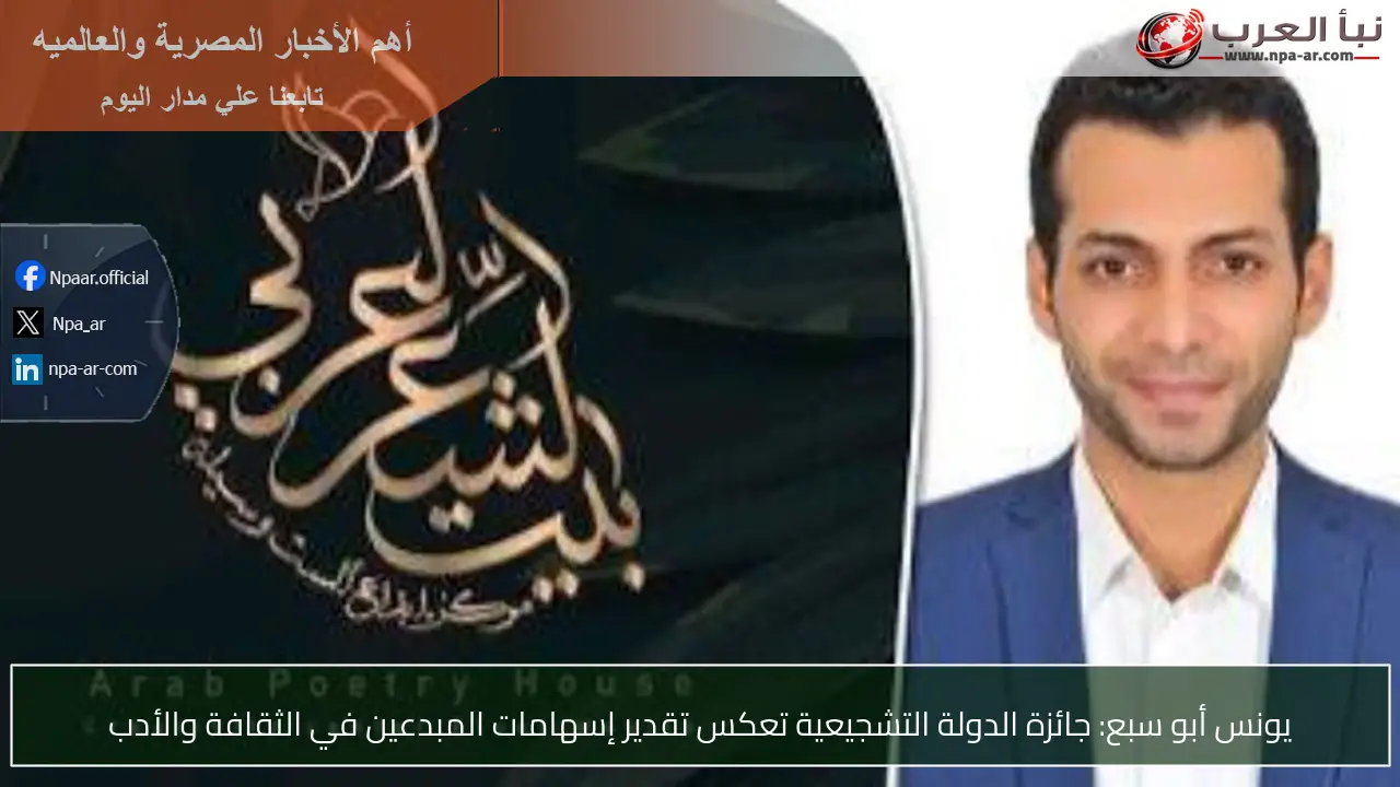 يونس أبو سبع: جائزة الدولة التشجيعية تعكس تقدير إسهامات المبدعين في الثقافة والأدب