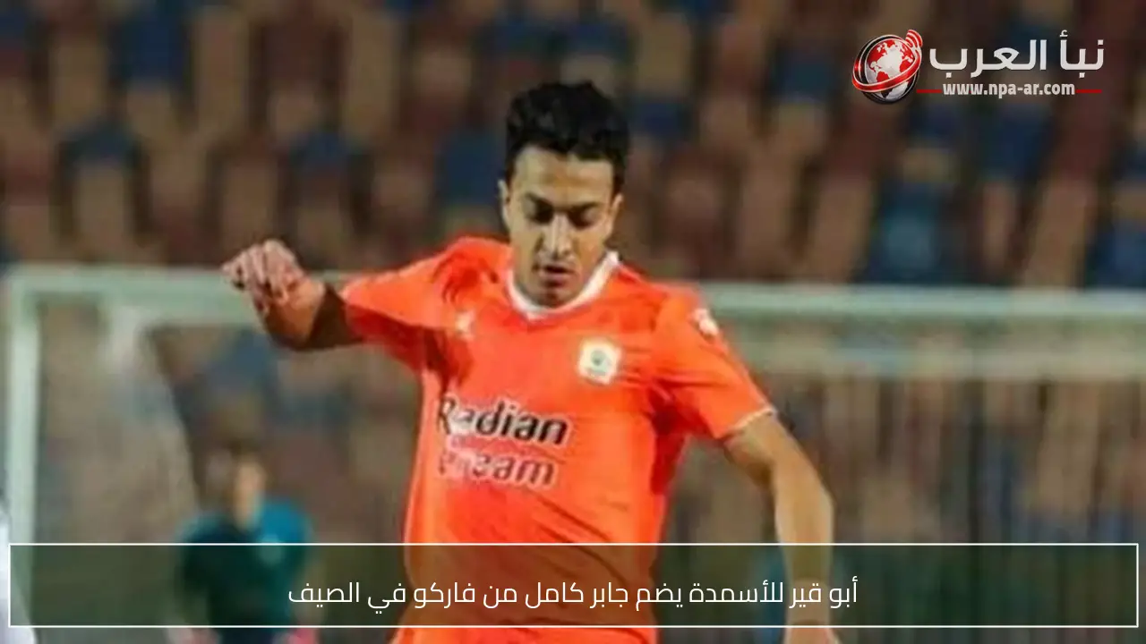 أبو قير للأسمدة يضم جابر كامل من فاركو في الصيف