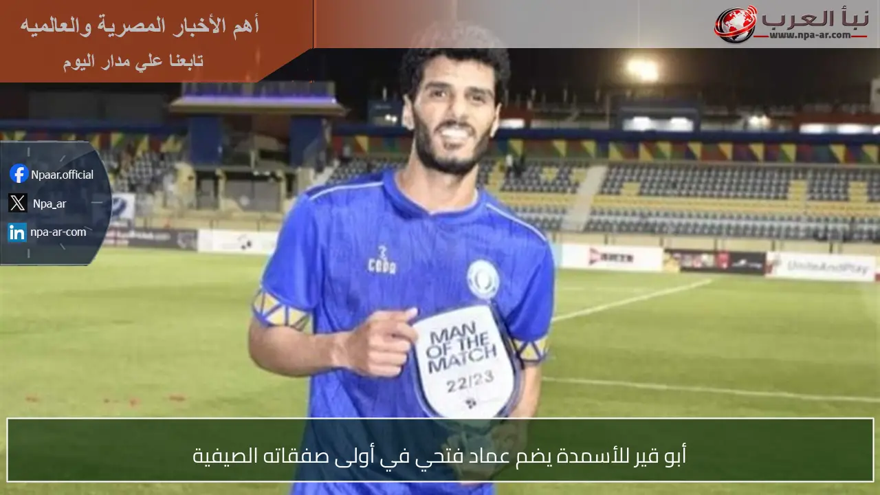 أبو قير للأسمدة يضم عماد فتحي في أولى صفقاته الصيفية