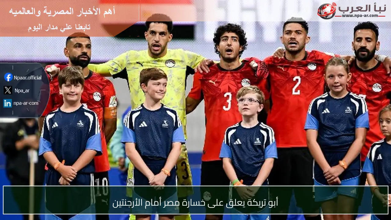 أبو تريكة يعلق على خسارة مصر أمام الأرجنتين
