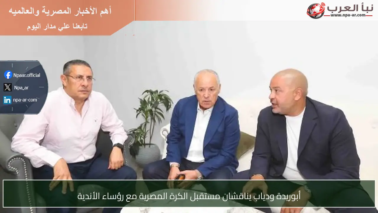 أبوريدة ودياب يناقشان مستقبل الكرة المصرية مع رؤساء الأندية