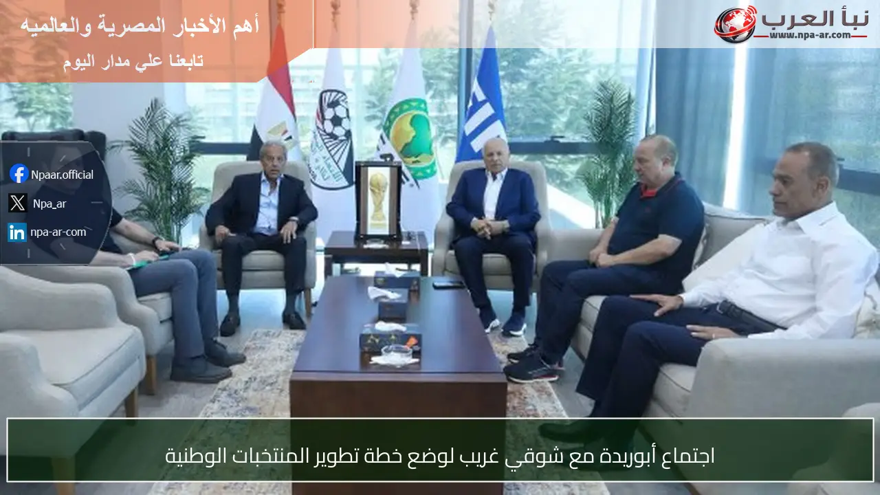 اجتماع أبوريدة مع شوقي غريب لوضع خطة تطوير المنتخبات الوطنية