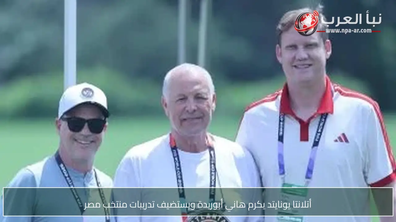 أتلانتا يونايتد يكرم هاني أبوريدة ويستضيف تدريبات منتخب مصر