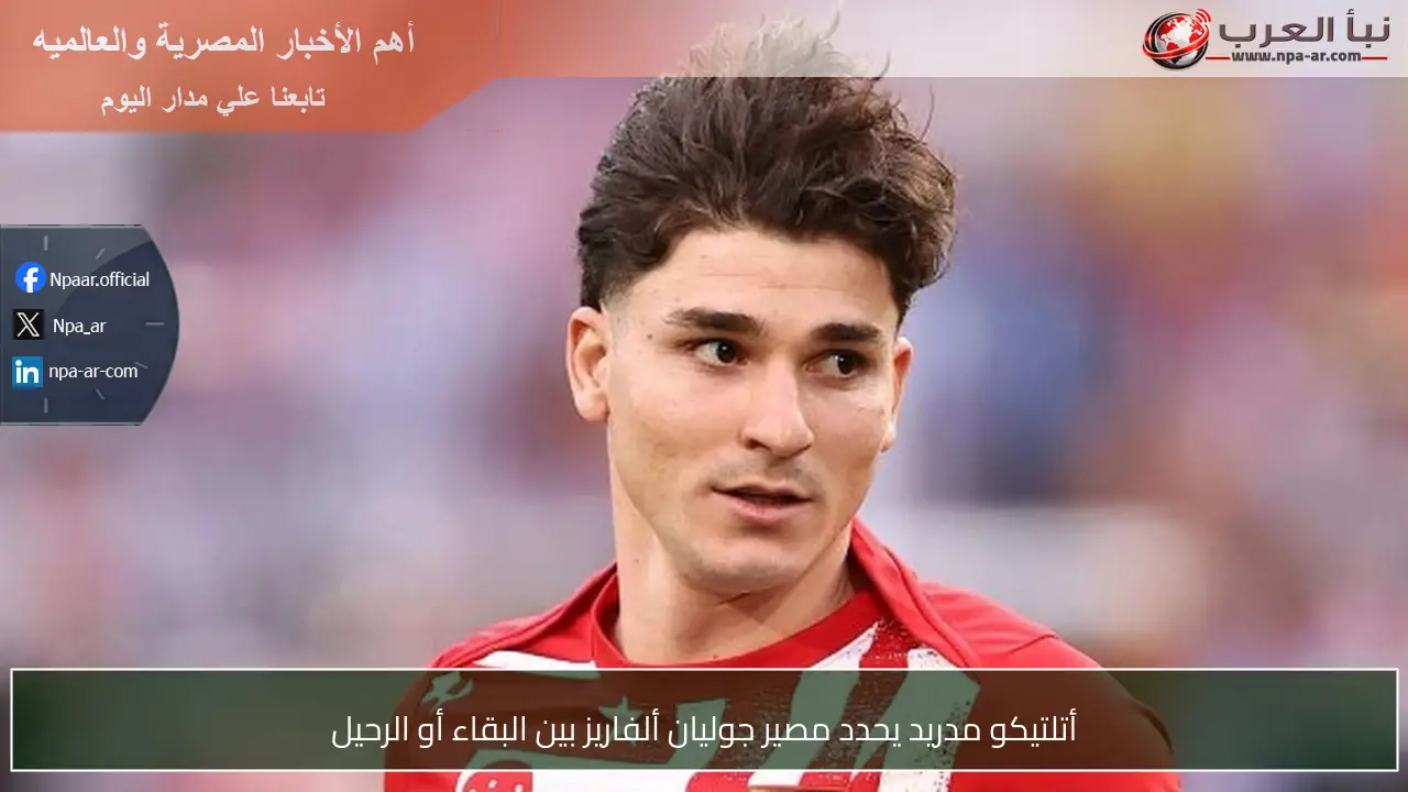 أتلتيكو مدريد يحدد مصير جوليان ألفاريز بين البقاء أو الرحيل