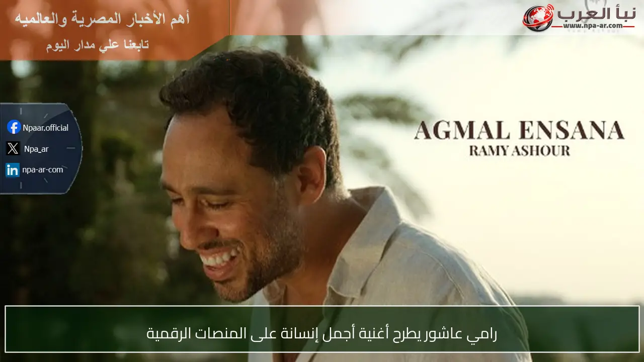 رامي عاشور يطرح أغنية أجمل إنسانة على المنصات الرقمية