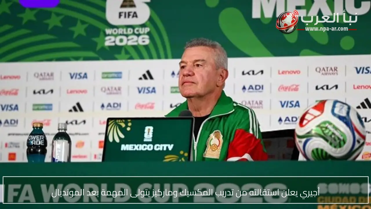 أجيري يعلن استقالته من تدريب المكسيك وماركيز يتولى المهمة بعد المونديال