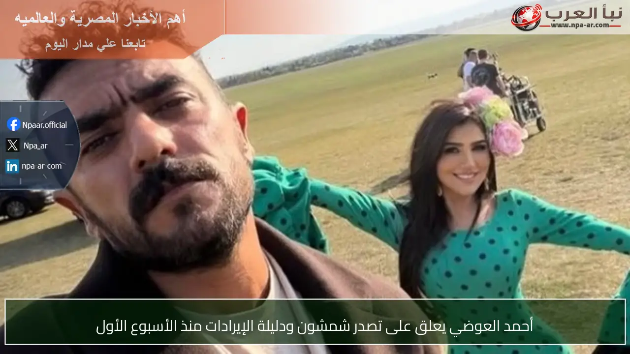 أحمد العوضي يعلق على تصدر شمشون ودليلة الإيرادات منذ الأسبوع الأول