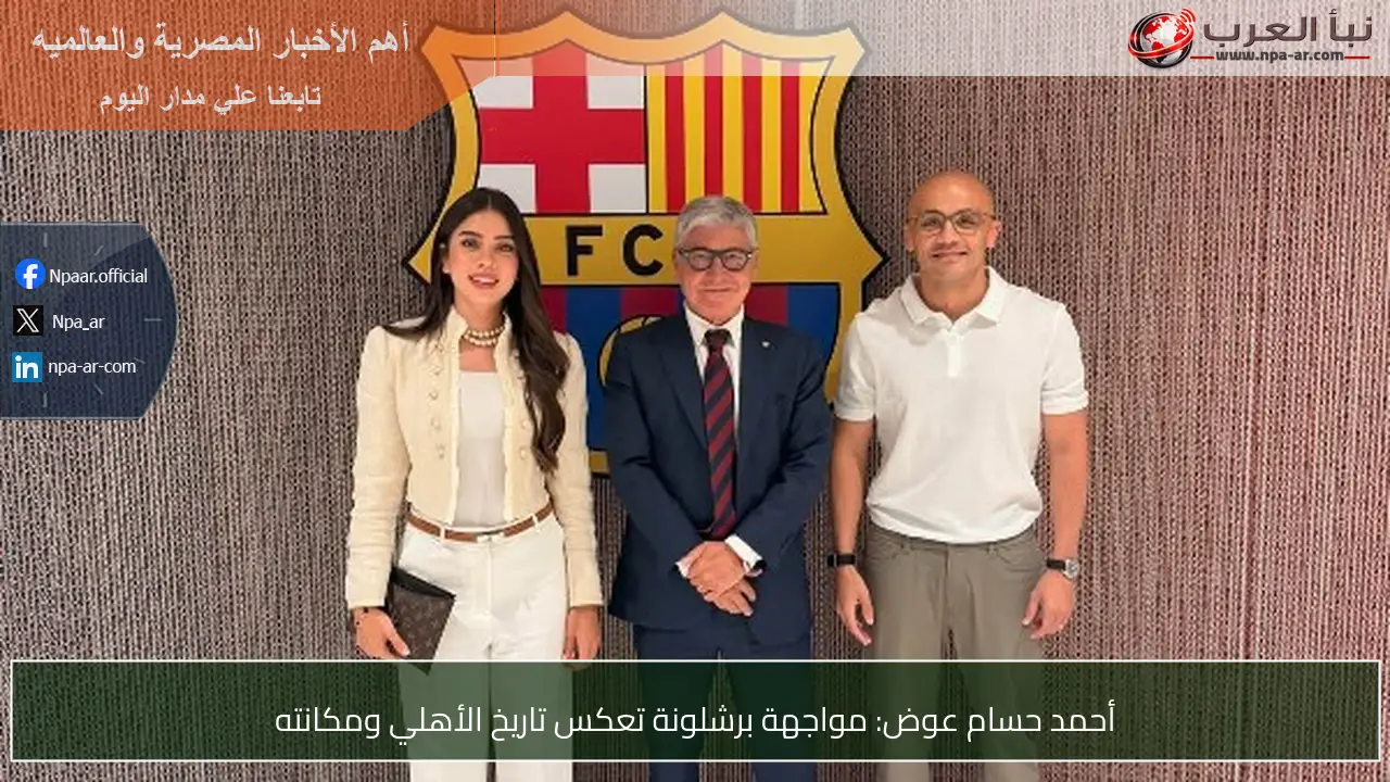 أحمد حسام عوض: مواجهة برشلونة تعكس تاريخ الأهلي ومكانته