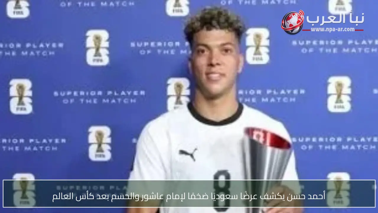 أحمد حسن يكشف عرضًا سعوديًا ضخمًا لإمام عاشور والحسم بعد كأس العالم