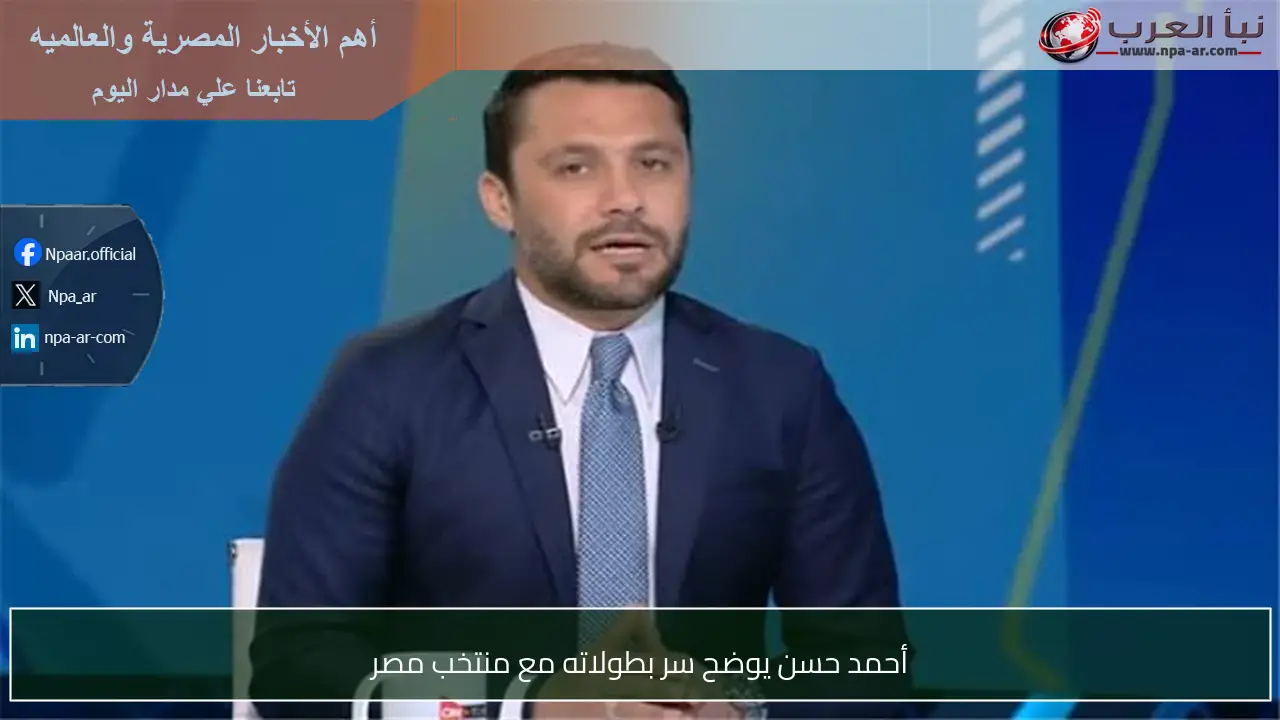 أحمد حسن يوضح سر بطولاته مع منتخب مصر