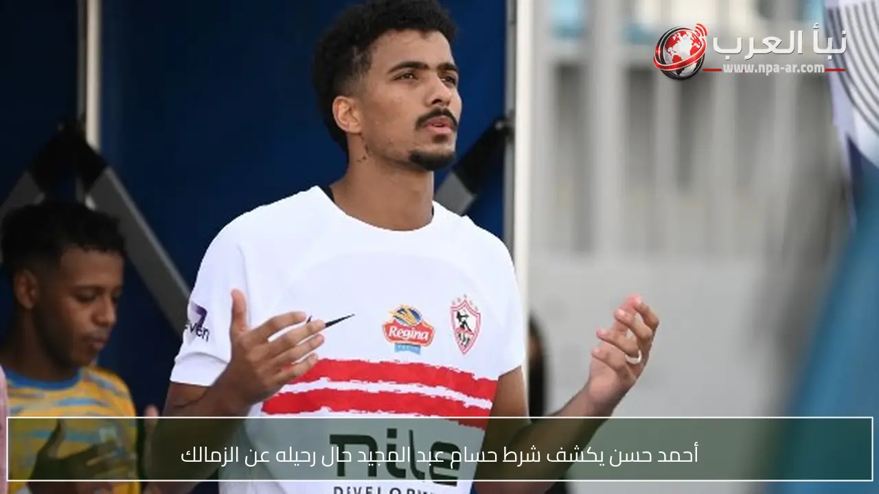 أحمد حسن يكشف شرط حسام عبد المجيد حال رحيله عن الزمالك