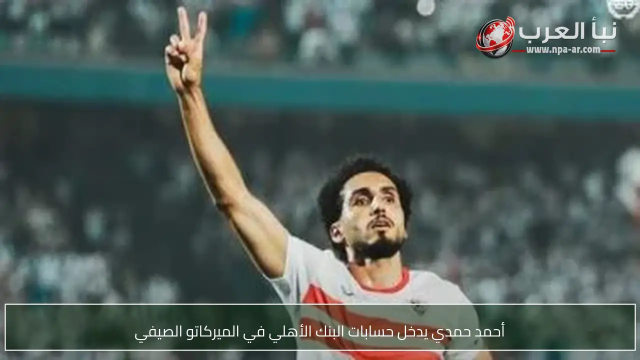 أحمد حمدي يدخل حسابات البنك الأهلي في الميركاتو الصيفي