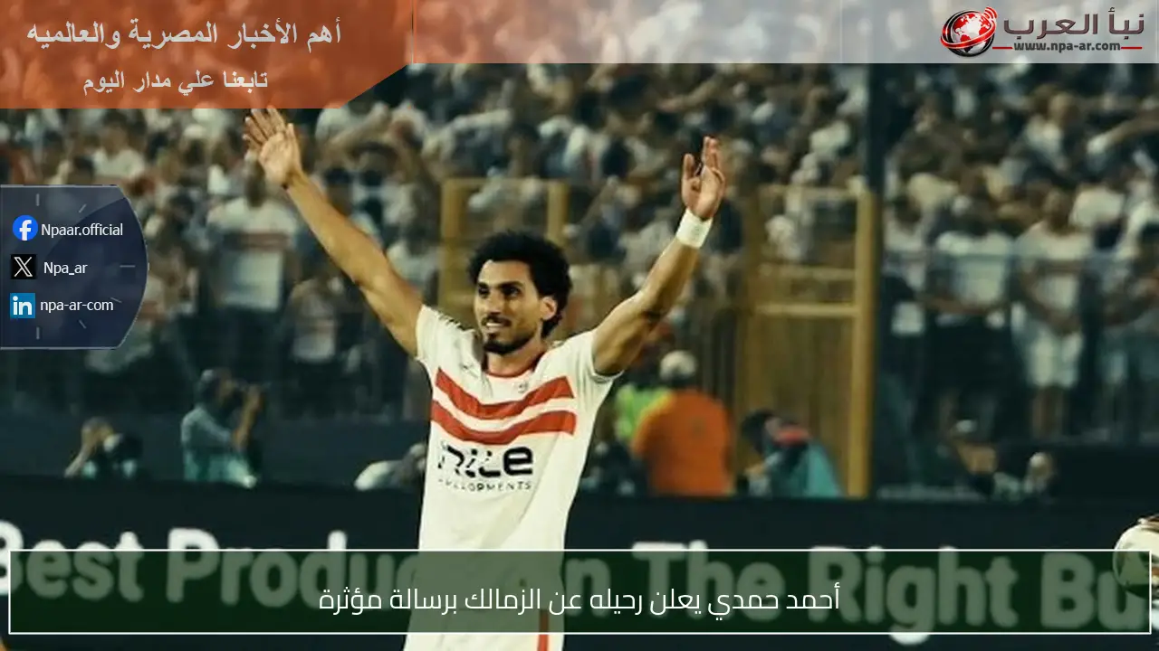 أحمد حمدي يعلن رحيله عن الزمالك برسالة مؤثرة
