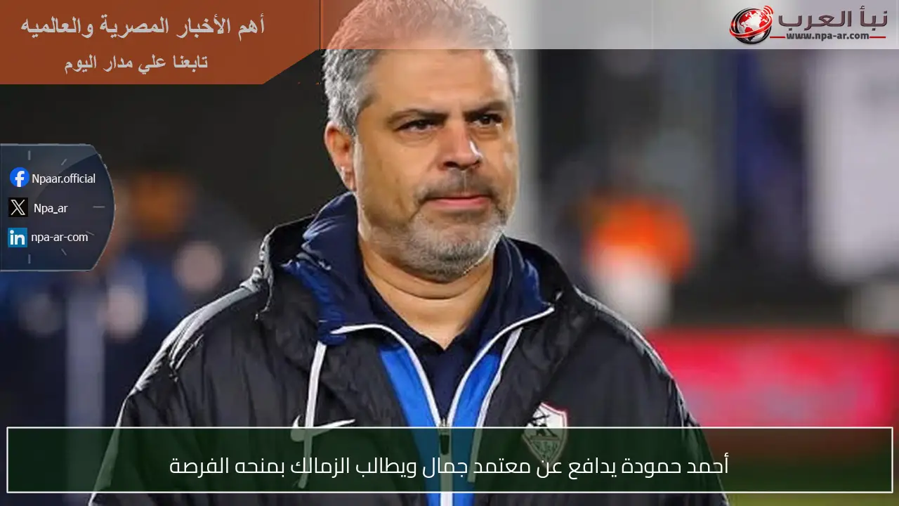 أحمد حمودة يدافع عن معتمد جمال ويطالب الزمالك بمنحه الفرصة