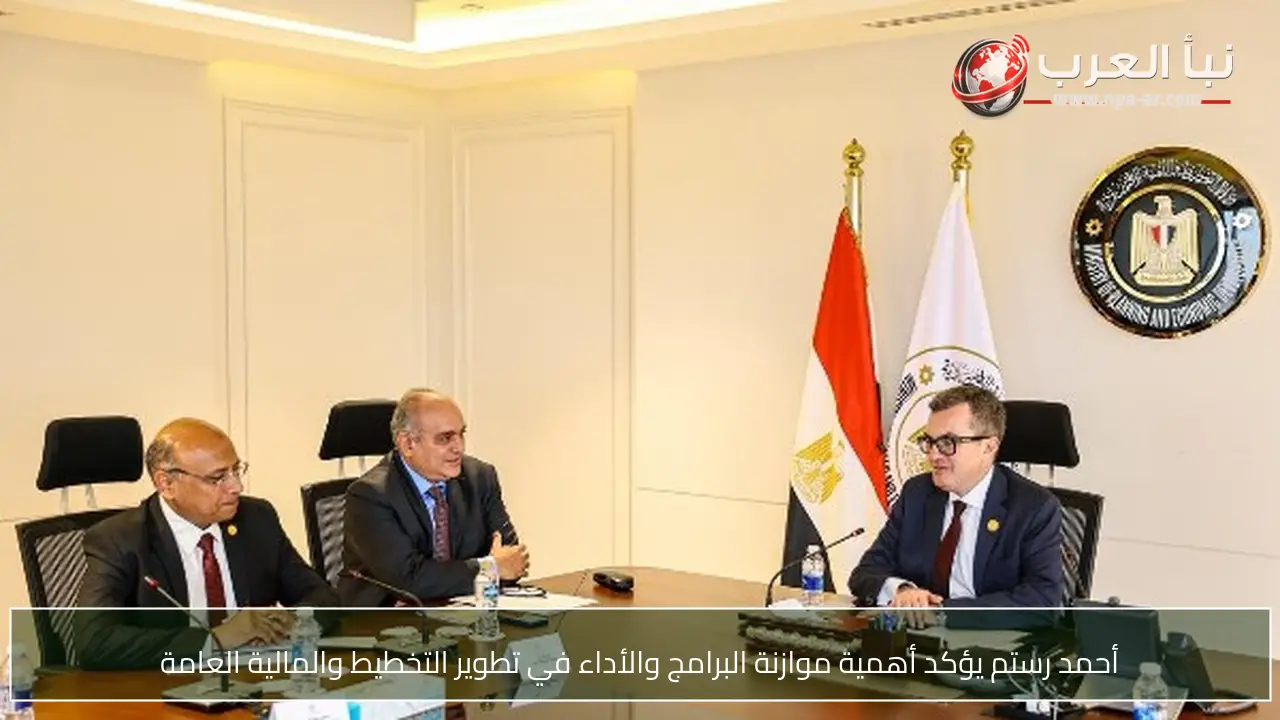أحمد رستم يؤكد أهمية موازنة البرامج والأداء في تطوير التخطيط والمالية العامة