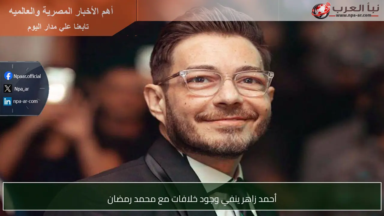 أحمد زاهر ينفي وجود خلافات مع محمد رمضان