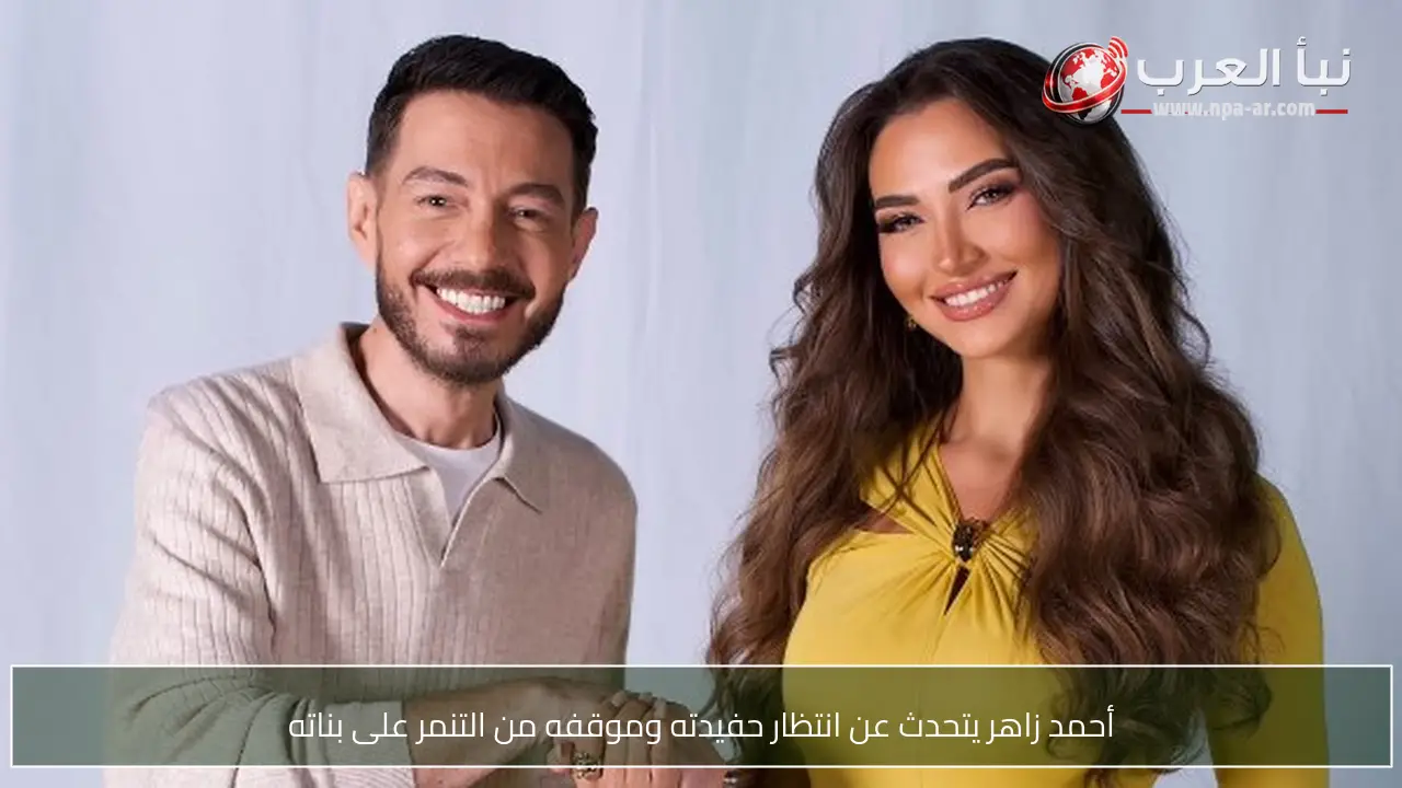 أحمد زاهر يتحدث عن انتظار حفيدته وموقفه من التنمر على بناته