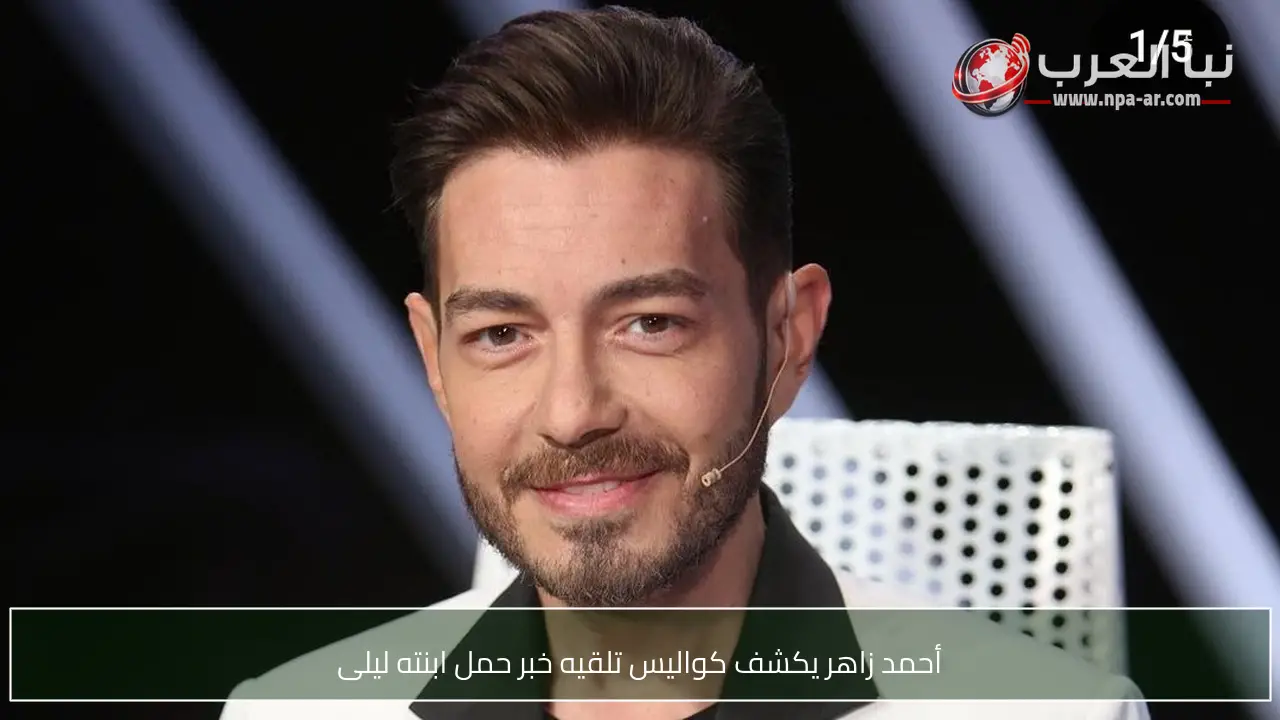 أحمد زاهر يكشف كواليس تلقيه خبر حمل ابنته ليلى