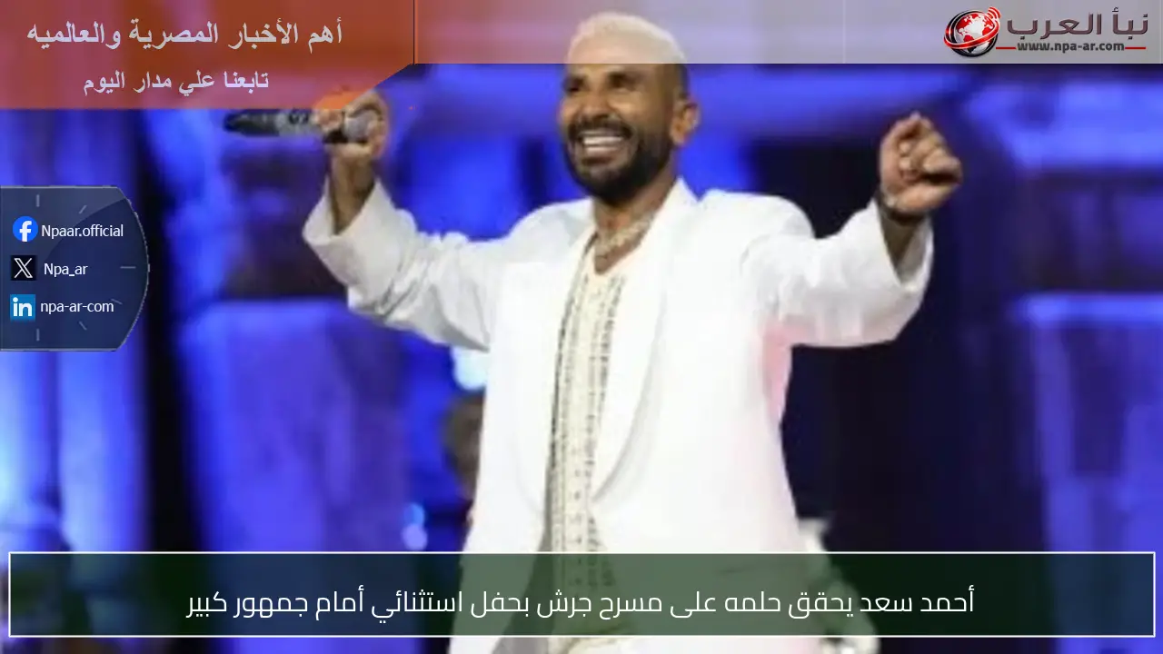 أحمد سعد يحقق حلمه على مسرح جرش بحفل استثنائي أمام جمهور كبير