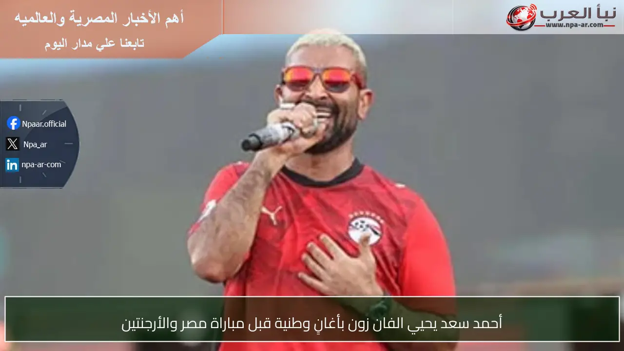 أحمد سعد يحيي الفان زون بأغانٍ وطنية قبل مباراة مصر والأرجنتين