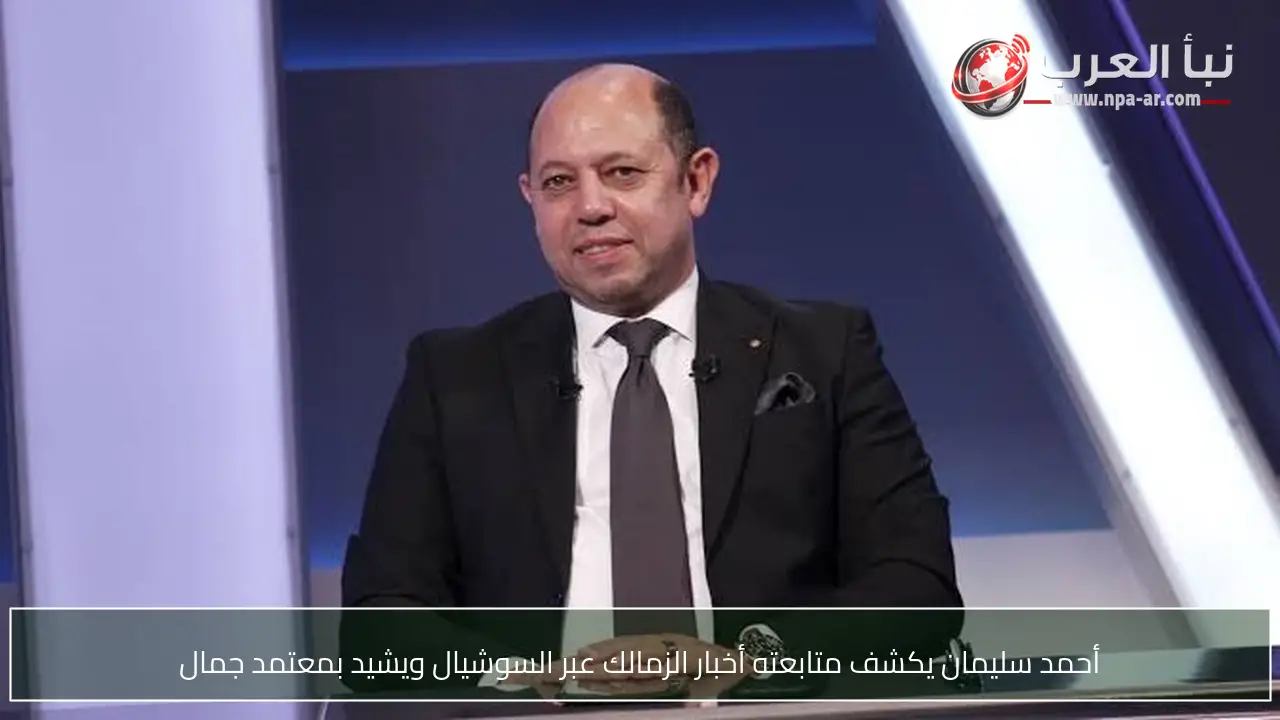 أحمد سليمان يكشف متابعته أخبار الزمالك عبر السوشيال ويشيد بمعتمد جمال