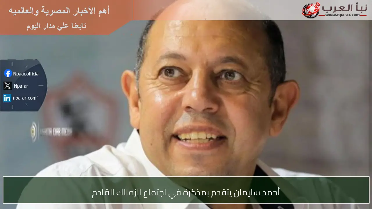 أحمد سليمان يتقدم بمذكرة في اجتماع الزمالك القادم