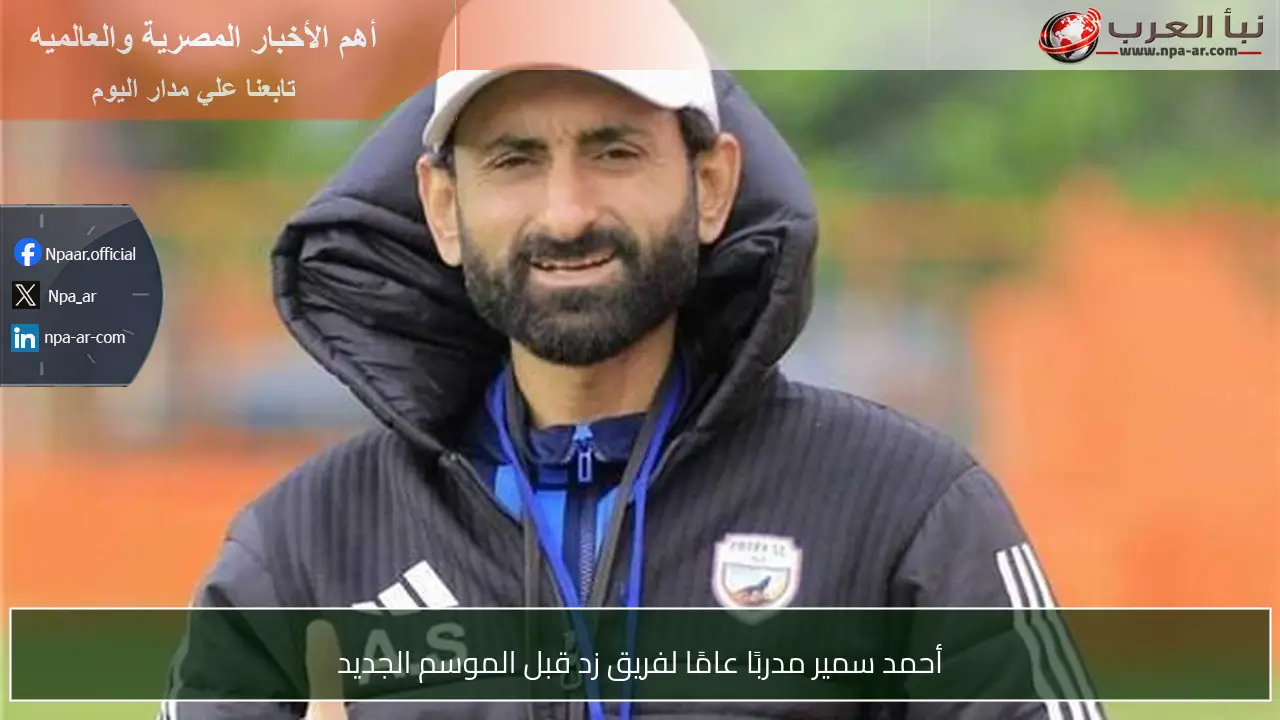 أحمد سمير مدربًا عامًا لفريق زد قبل الموسم الجديد