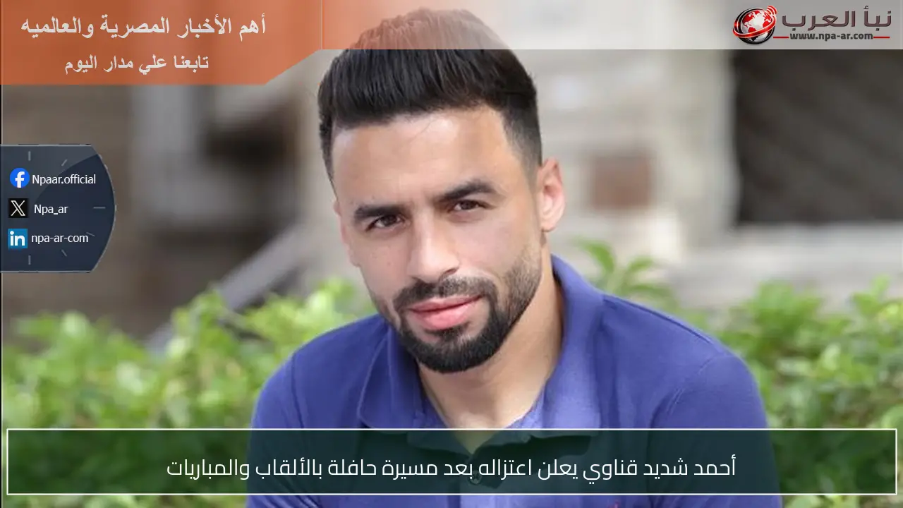 أحمد شديد قناوي يعلن اعتزاله بعد مسيرة حافلة بالألقاب والمباريات