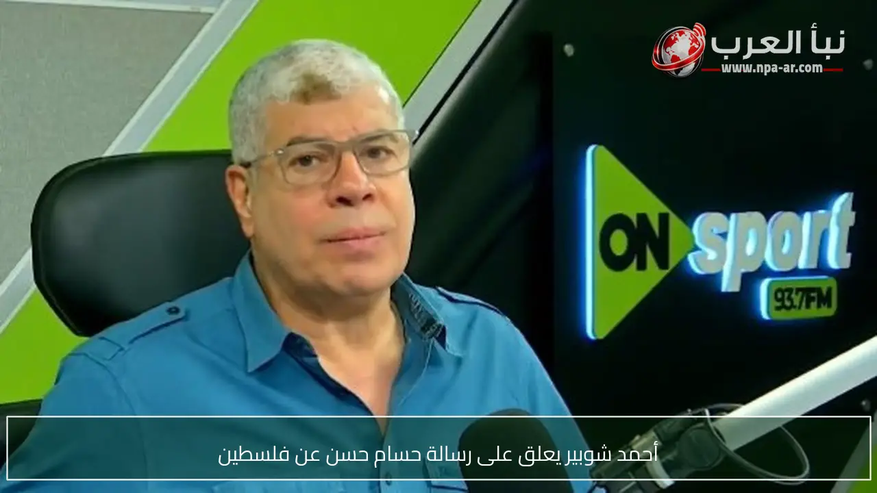 أحمد شوبير يعلق على رسالة حسام حسن عن فلسطين