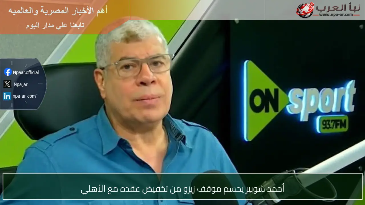 أحمد شوبير يحسم موقف زيزو من تخفيض عقده مع الأهلي