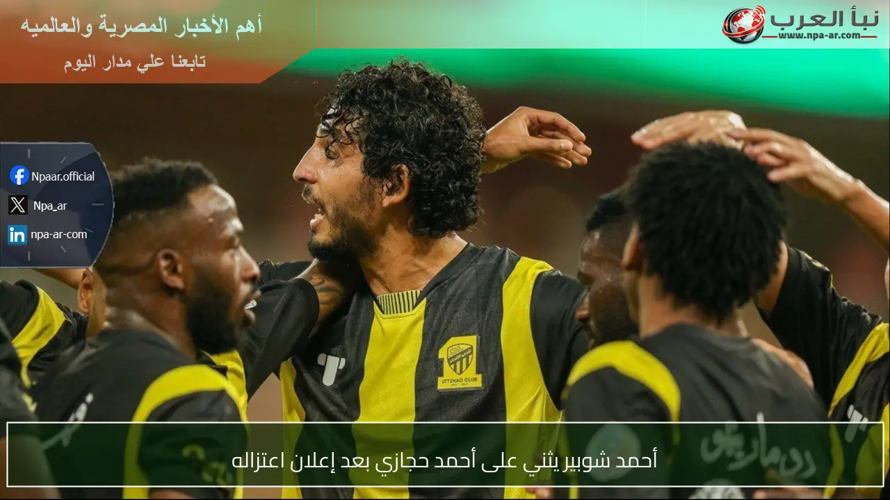 أحمد شوبير يثني على أحمد حجازي بعد إعلان اعتزاله